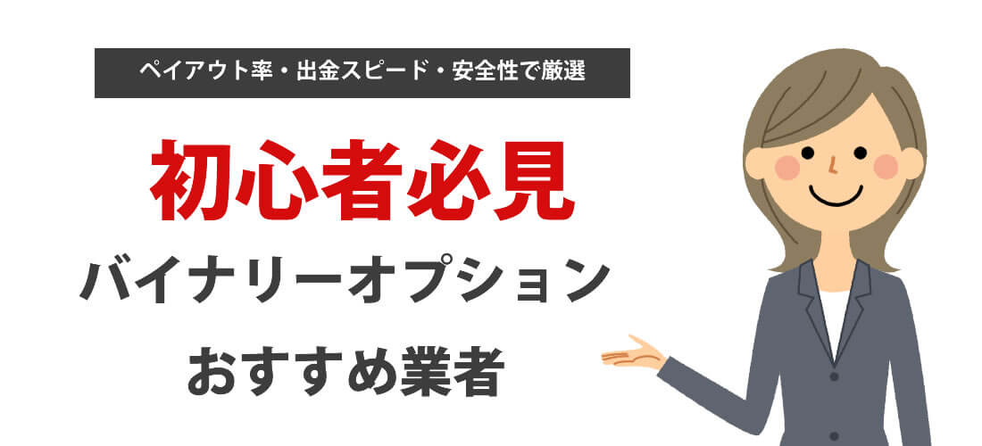 バイナリーオプションおすすめ業者ランキング【2024最新版】